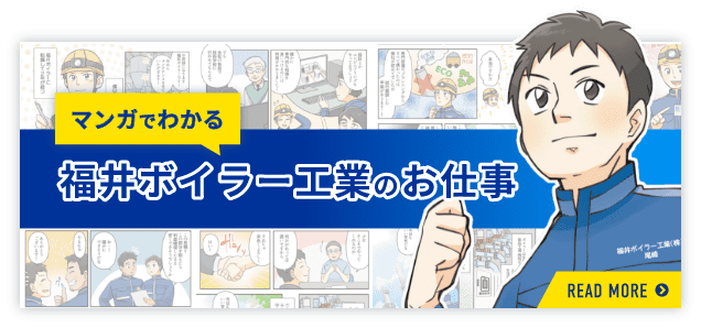 マンガでわかる福井ボイラー工業のお仕事