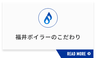 福井ボイラーのこだわり