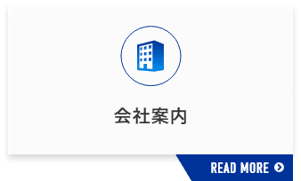 会社案内