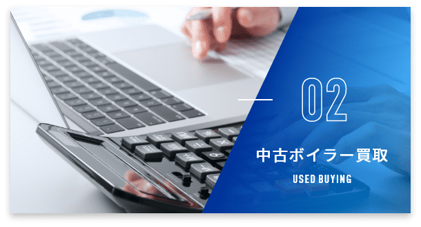 中古ボイラー買取