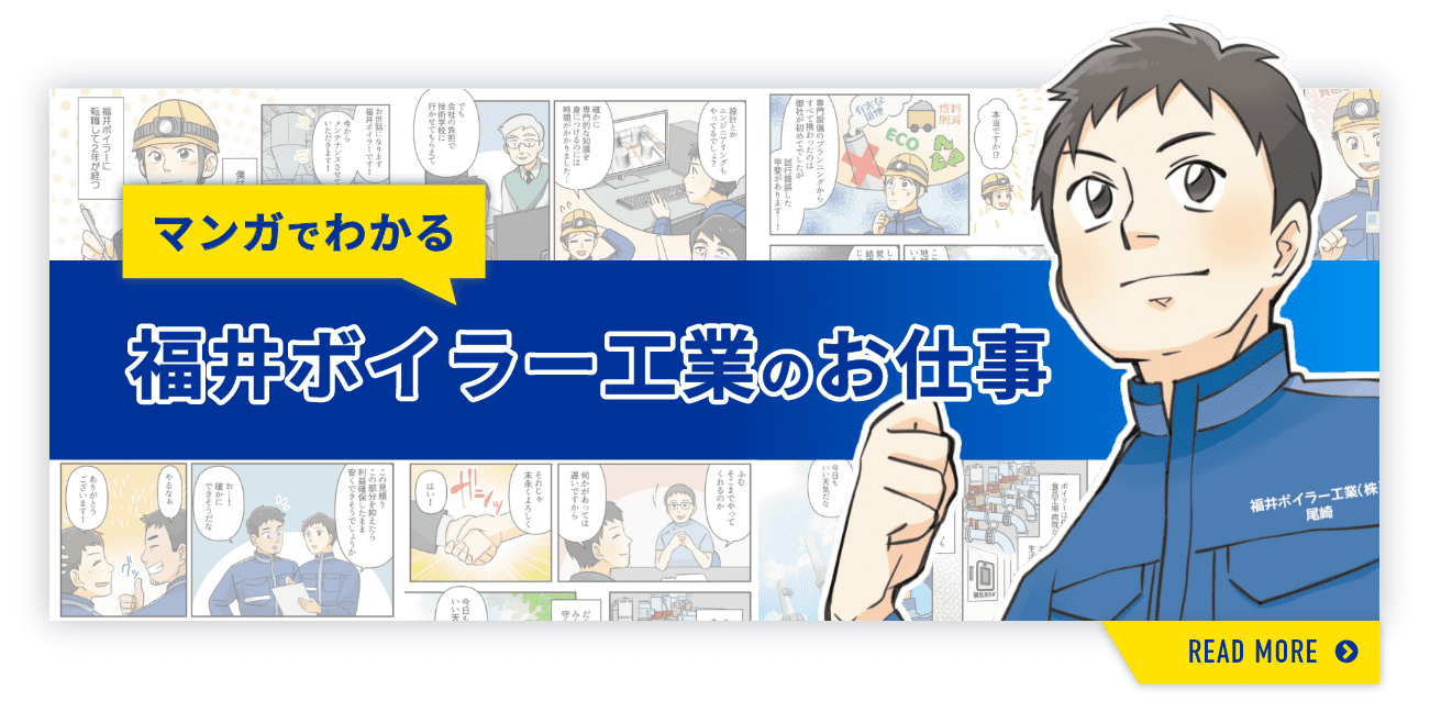 マンガでわかる福井ボイラー工業のお仕事