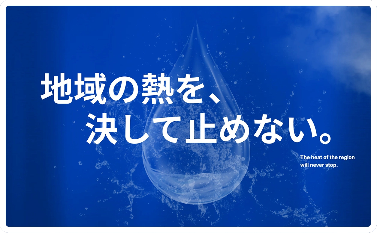 地域の熱を、決して止めない。