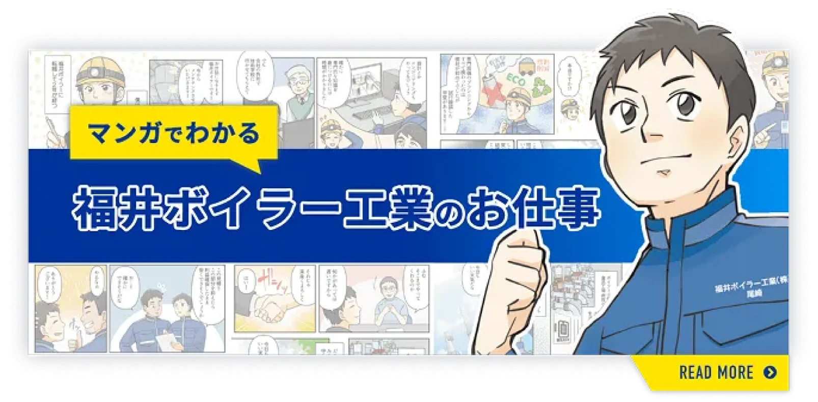 マンガでわかる 北陸ボイラー工業のお仕事